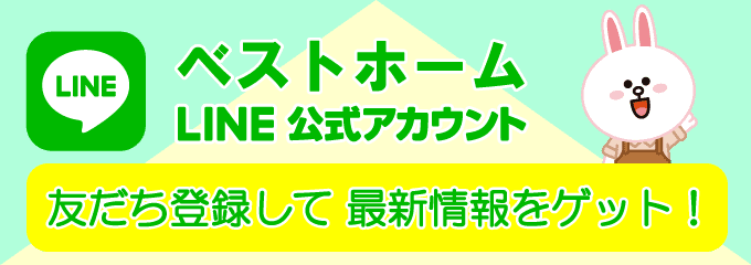 Line公式アカウントに友だち登録して、最新情報をゲット！