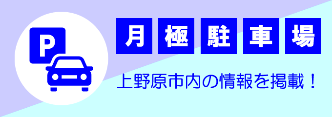 上野原市新町の月極駐車場のご紹介