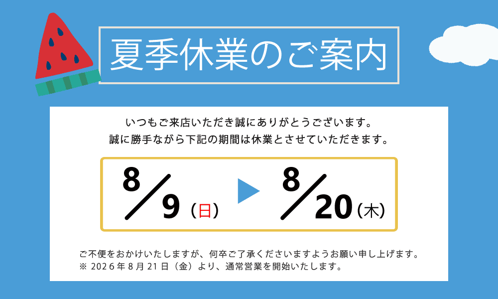 平素は格別のお引き立てを賜り、厚く御礼申し上げます。誠に勝手ながら、弊社は次の期間を夏季休業休業とさせていただきます。皆様には大変ご不便をおかけいたしますが、何卒ご理解の程お願い申し上げます。 ■夏季休業日 2026年8月9日（日）～8月20日（木）※ 8月21日（金）より、通常営業を開始いたします。※ お問い合わせにつきましても、8月21日以降ご連絡させていただきます。