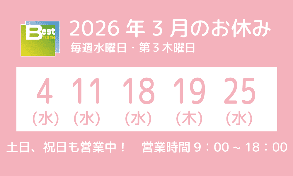 ベストホームの2026年3月の定休日は、4日（水）、11日（水）、18日（水）、19日（木）、25日（水）となっております。