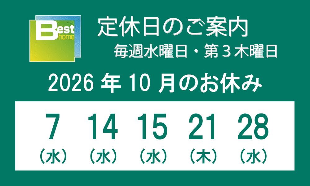 ベストホームの2026年10月の定休日は、7日（水）、14日（水）、15日（水）、21日（木）、28日（水）となっております。