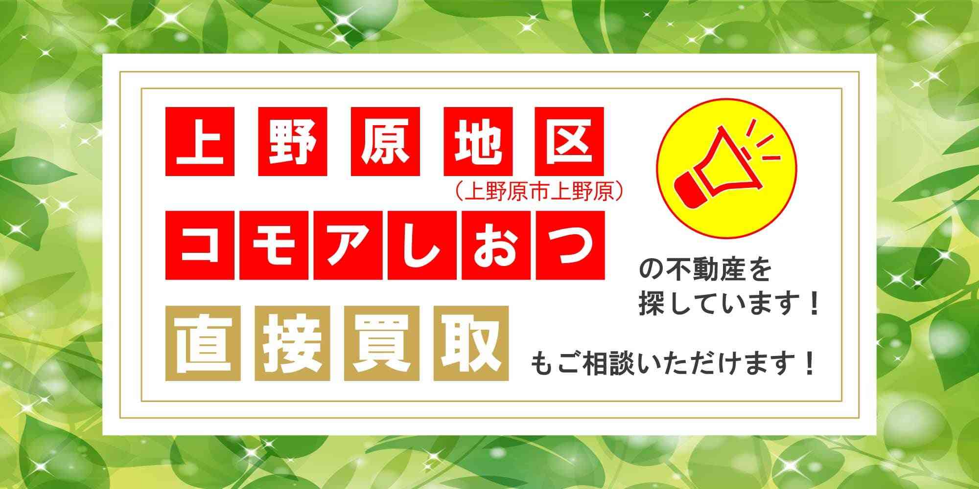 上野原地区（上野原市上野原）・コモアしおつの不動産を探しています。直接買取もご相談いただけます。